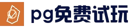 pg电子游戏平台 - APP下载