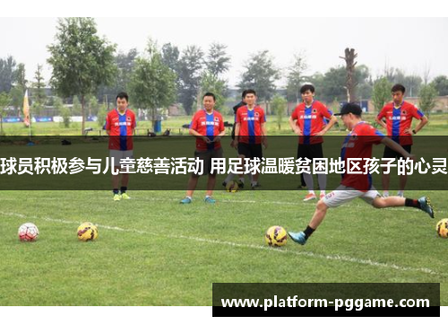 球员积极参与儿童慈善活动 用足球温暖贫困地区孩子的心灵