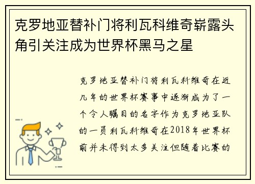 克罗地亚替补门将利瓦科维奇崭露头角引关注成为世界杯黑马之星