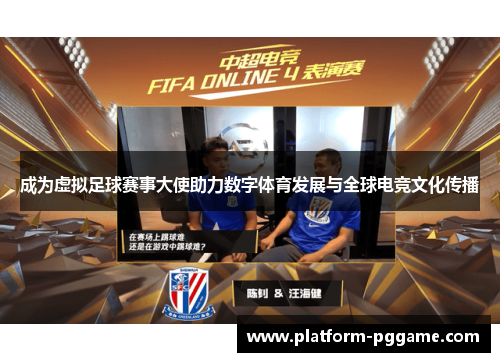 成为虚拟足球赛事大使助力数字体育发展与全球电竞文化传播