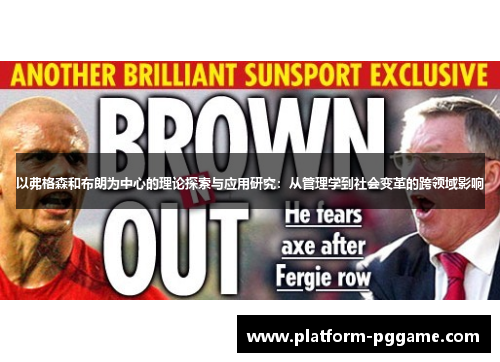 以弗格森和布朗为中心的理论探索与应用研究：从管理学到社会变革的跨领域影响