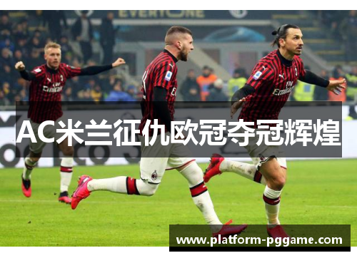 AC米兰征仇欧冠夺冠辉煌