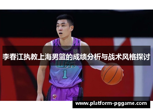 李春江执教上海男篮的成绩分析与战术风格探讨