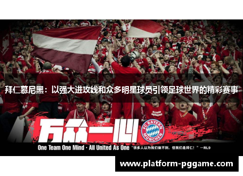 拜仁慕尼黑:以强大进攻线和众多明星球员引领足球世界的精彩赛事 拜仁慕尼黑:以强大进攻线和众多明星球员引领足球世界的精彩赛事