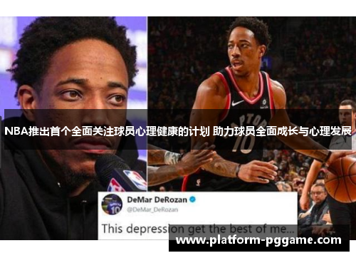 NBA推出首个全面关注球员心理健康的计划 助力球员全面成长与心理发展 NBA推出首个全面关注球员心理健康的计划 助力球员全面成长与心理发展
