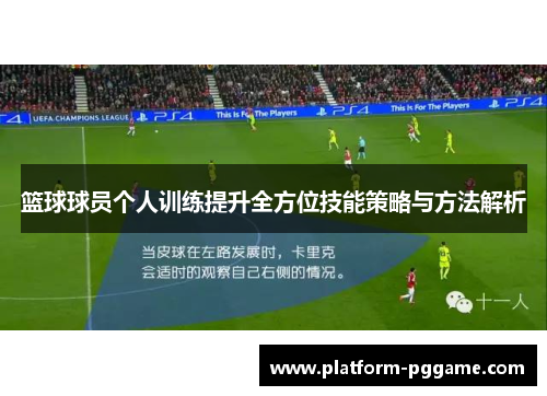 篮球球员个人训练提升全方位技能策略与方法解析 篮球球员个人训练提升全方位技能策略与方法解析