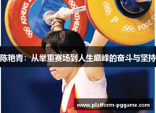 陈艳青:从举重赛场到人生巅峰的奋斗与坚持 陈艳青:从举重赛场到人生巅峰的奋斗与坚持
