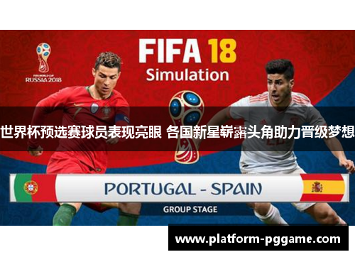 世界杯预选赛球员表现亮眼 各国新星崭露头角助力晋级梦想 世界杯预选赛球员表现亮眼 各国新星崭露头角助力晋级梦想