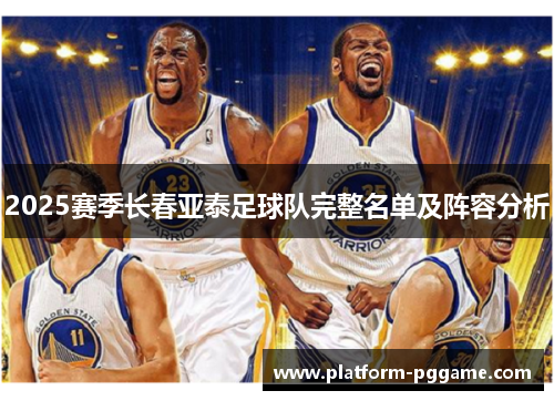 2025赛季长春亚泰足球队完整名单及阵容分析