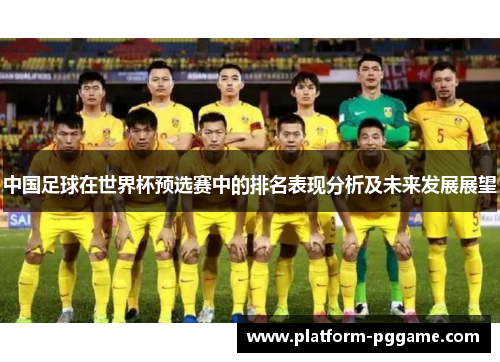 中国足球在世界杯预选赛中的排名表现分析及未来发展展望