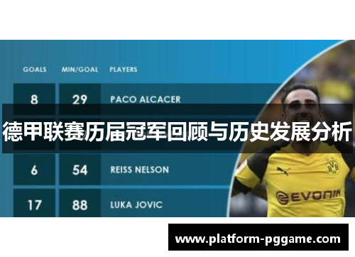 德甲联赛历届冠军回顾与历史发展分析 德甲联赛历届冠军回顾与历史发展分析
