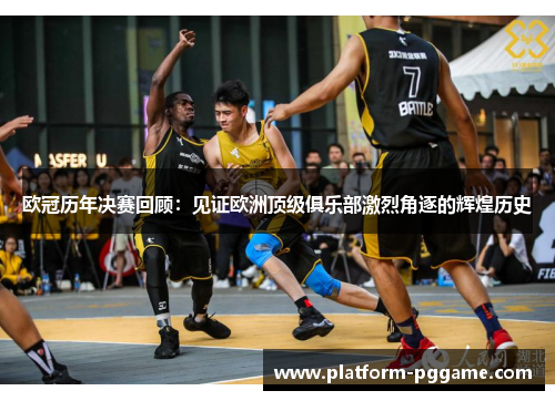 欧冠历年决赛回顾:见证欧洲顶级俱乐部激烈角逐的辉煌历史 欧冠历年决赛回顾:见证欧洲顶级俱乐部激烈角逐的辉煌历史