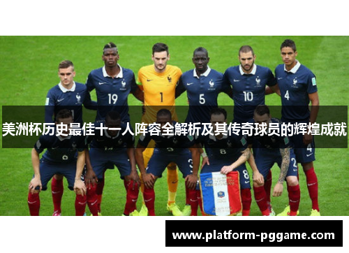 美洲杯历史最佳十一人阵容全解析及其传奇球员的辉煌成就 美洲杯历史最佳十一人阵容全解析及其传奇球员的辉煌成就