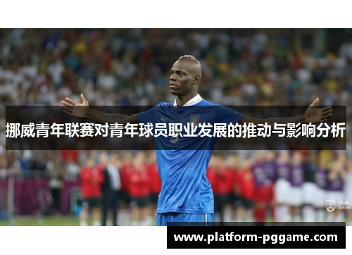 挪威青年联赛对青年球员职业发展的推动与影响分析