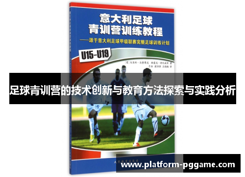 足球青训营的技术创新与教育方法探索与实践分析