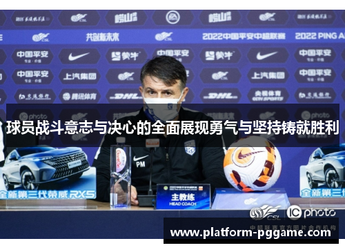 球员战斗意志与决心的全面展现勇气与坚持铸就胜利 球员战斗意志与决心的全面展现勇气与坚持铸就胜利
