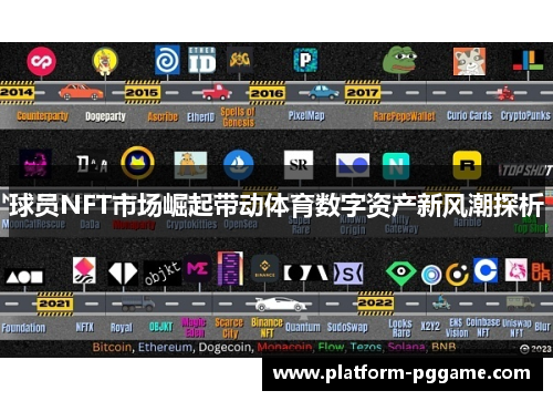 球员NFT市场崛起带动体育数字资产新风潮探析