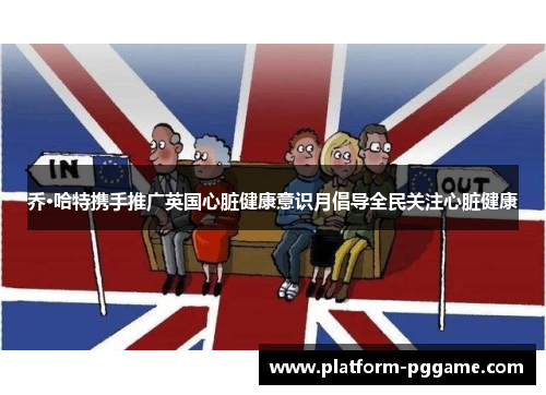 乔·哈特携手推广英国心脏健康意识月倡导全民关注心脏健康 乔·哈特携手推广英国心脏健康意识月倡导全民关注心脏健康