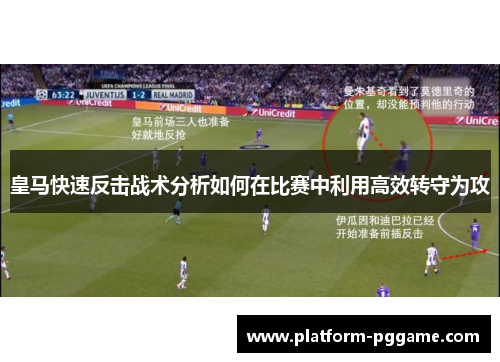 皇马快速反击战术分析如何在比赛中利用高效转守为攻 皇马快速反击战术分析如何在比赛中利用高效转守为攻