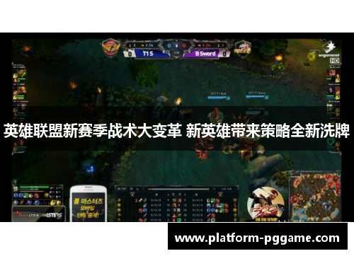 英雄联盟新赛季战术大变革 新英雄带来策略全新洗牌