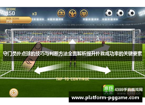 守门员扑点球的技巧与判断方法全面解析提升扑救成功率的关键要素