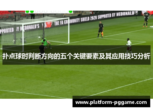 扑点球时判断方向的五个关键要素及其应用技巧分析 扑点球时判断方向的五个关键要素及其应用技巧分析