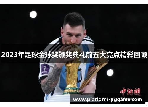 2023年足球金球奖颁奖典礼前五大亮点精彩回顾