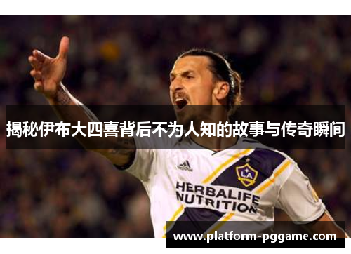 揭秘伊布大四喜背后不为人知的故事与传奇瞬间