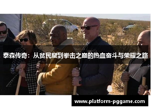 泰森传奇：从贫民窟到拳击之巅的热血奋斗与荣耀之路