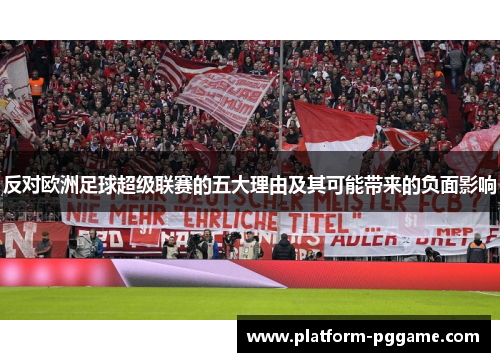 反对欧洲足球超级联赛的五大理由及其可能带来的负面影响