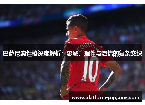 巴萨尼奥性格深度解析：忠诚、理性与激情的复杂交织