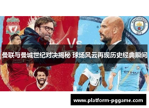 曼联与曼城世纪对决揭秘 球场风云再现历史经典瞬间