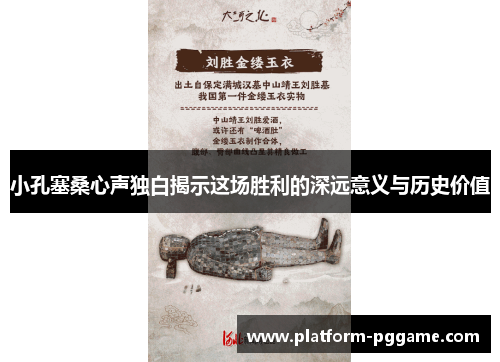 小孔塞桑心声独白揭示这场胜利的深远意义与历史价值