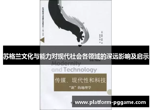 苏格兰文化与能力对现代社会各领域的深远影响及启示 苏格兰文化与能力对现代社会各领域的深远影响及启示
