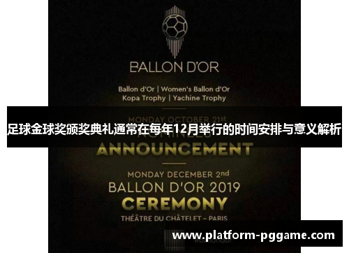 足球金球奖颁奖典礼通常在每年12月举行的时间安排与意义解析