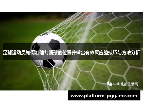 足球运动员如何准确判断球的位置并做出有效反应的技巧与方法分析 足球运动员如何准确判断球的位置并做出有效反应的技巧与方法分析