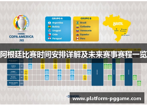 阿根廷比赛时间安排详解及未来赛事赛程一览