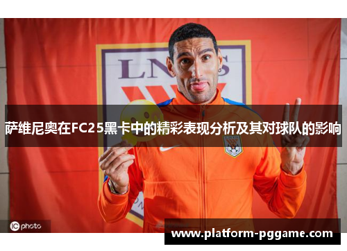 萨维尼奥在FC25黑卡中的精彩表现分析及其对球队的影响 萨维尼奥在FC25黑卡中的精彩表现分析及其对球队的影响