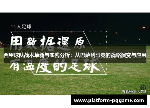 西甲球队战术革新与实践分析:从巴萨到马竞的战略演变与应用 西甲球队战术革新与实践分析:从巴萨到马竞的战略演变与应用
