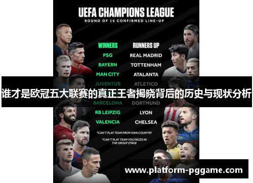 谁才是欧冠五大联赛的真正王者揭晓背后的历史与现状分析 谁才是欧冠五大联赛的真正王者揭晓背后的历史与现状分析