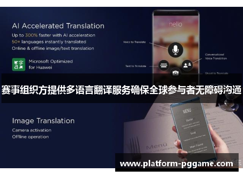 赛事组织方提供多语言翻译服务确保全球参与者无障碍沟通