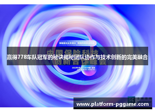 赢得778车队冠军的秘诀揭秘团队协作与技术创新的完美融合