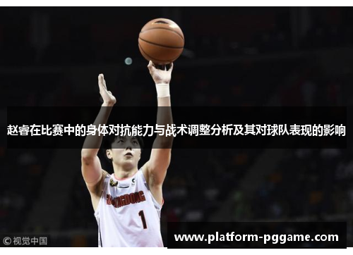 赵睿在比赛中的身体对抗能力与战术调整分析及其对球队表现的影响