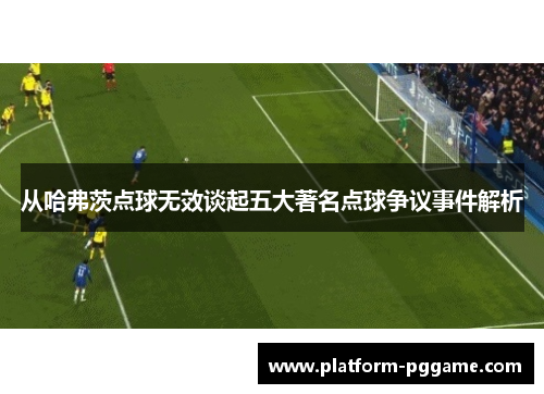 从哈弗茨点球无效谈起五大著名点球争议事件解析