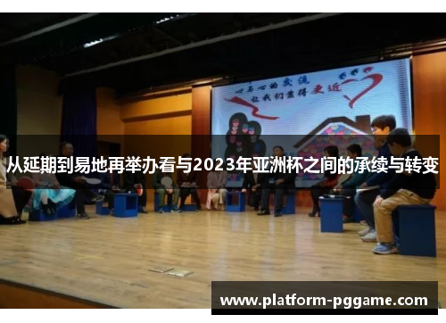 从延期到易地再举办看与2023年亚洲杯之间的承续与转变