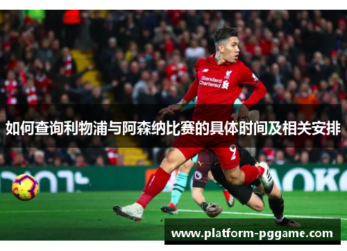 如何查询利物浦与阿森纳比赛的具体时间及相关安排
