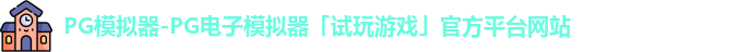 PG模拟器-PG电子模拟器「试玩游戏」官方平台网站