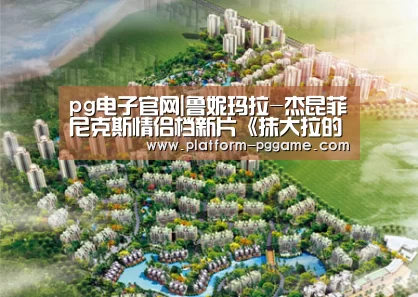 pg电子官网|鲁妮玛拉-杰昆菲尼克斯情侣档新片《抹大拉的玛丽亚》首发剧照(图1) pg电子app