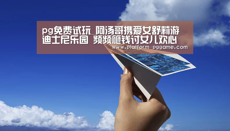 pg免费试玩_阿汤哥携爱女舒莉游迪士尼乐园 频频砸钱讨女儿欢心(图1) pg电子app