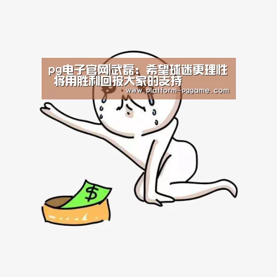 pg电子官网|武磊:希望球迷更理性 将用胜利回报大家的支持(图2) pg游戏试玩